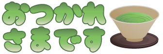 :otukaresama_desu@misskey.io: